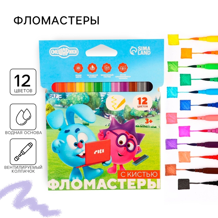 Фломастеры с кистью, 12 цветов, Смешарики Фломастеры с кистью, 12 цветов, Смешарики