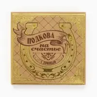 Подкова домовой &laquo;Гармонии и тепла&raquo;, 7&times;7 см