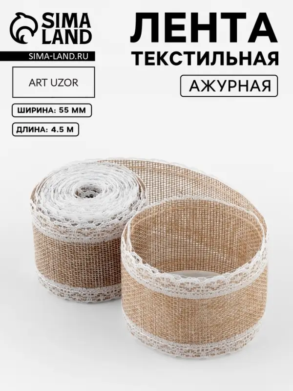 Лента текстильная &laquo;Кружево&raquo;, 55 мм, 4.5&plusmn;0.5 м, бежевая