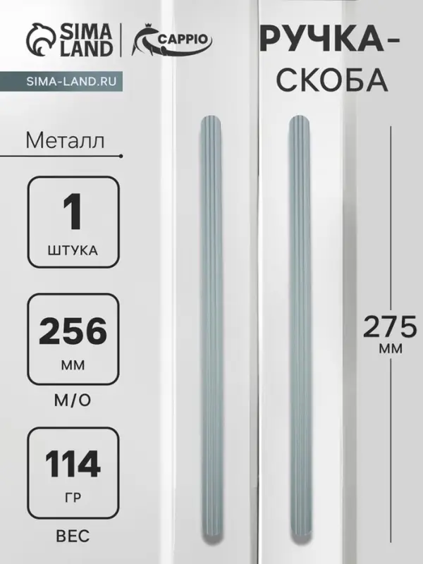 Ручка-скоба CAPPIO RS140, м/о 256 мм, графит