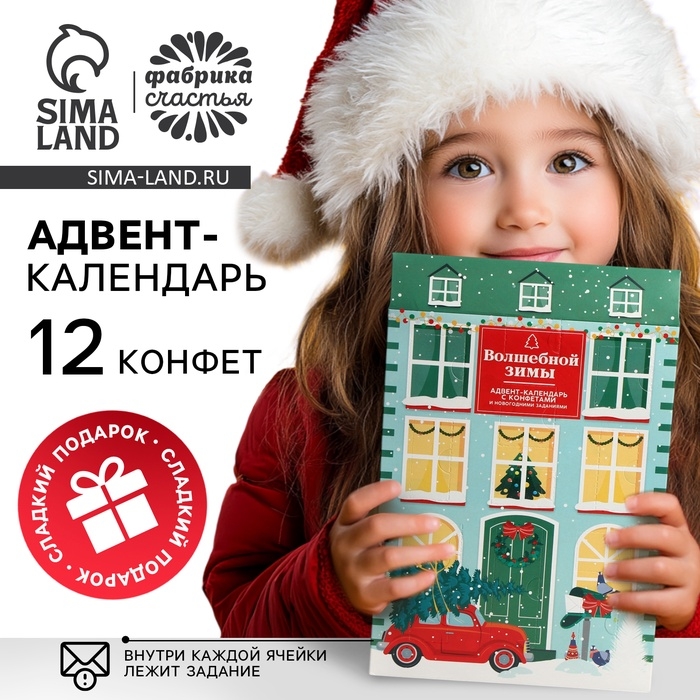 Адвент-календарь новогодний «Волшебной зимы», конфеты 12 шт Адвент-календарь новогодний «Волшебной зимы», конфеты 12 шт