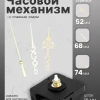 Часовой механизм со стрелками &laquo;Соломон-3&raquo;, плавный ход, шток 16 мм, стрелки 52/68/74 мм, золотистые