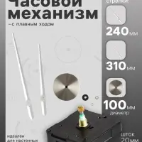 Часовой механизм со стрелками &laquo;Соломон-17&raquo;, плавный ход, шток 20 мм, стрелки 240/310 мм, серебристые