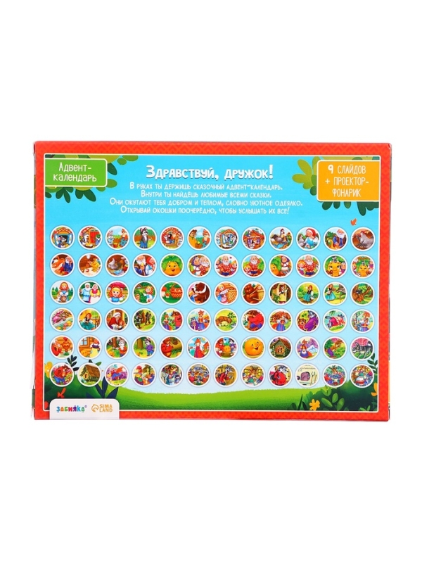 ЗАБИЯКА Адвент-календарь ЗАБИЯКА Адвент-календарь "Любимые сказки" SL-07232 9 слайдов в наборе