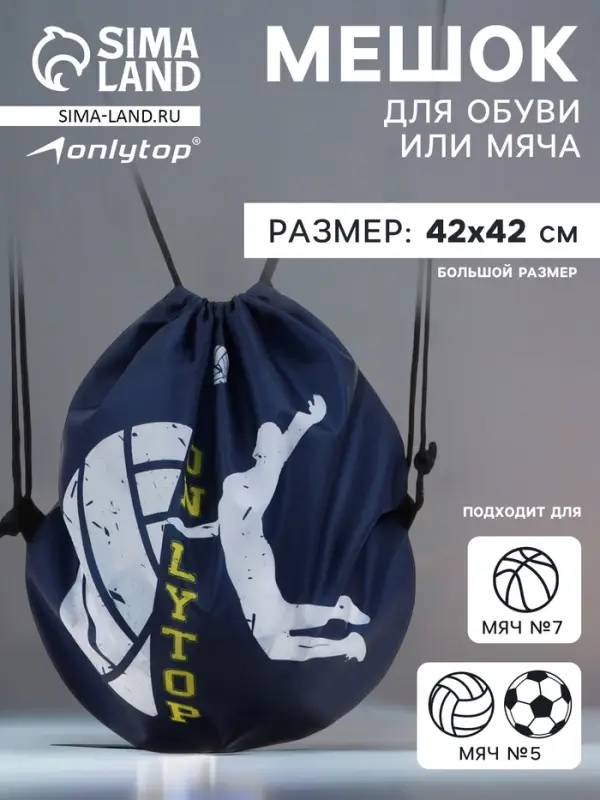 Мешок для обуви или волейбольного мяча ONLYTOP, 42&times;42 см