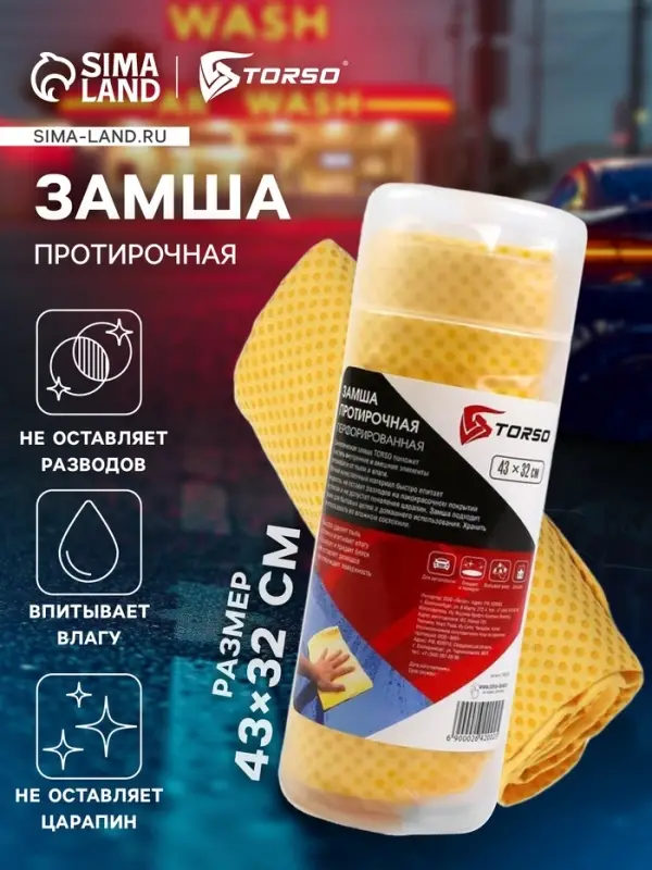 Замша протирочная TORSO 43&times;32 см, перфорированная в тубе