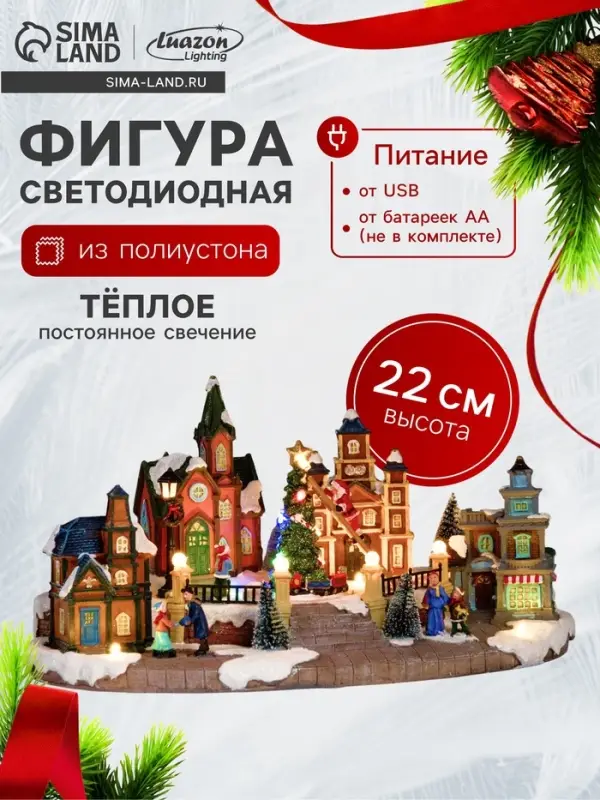 Светодиодная фигура &laquo;Рождественская площадь&raquo; 40&times;21&times;22 см, полистоун, от батареек ААх3, USB, свечение мульти