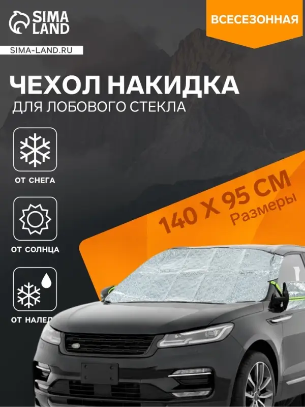 Чехол для лобового стекла и боковых зеркал Cartage, 140&times;95 см