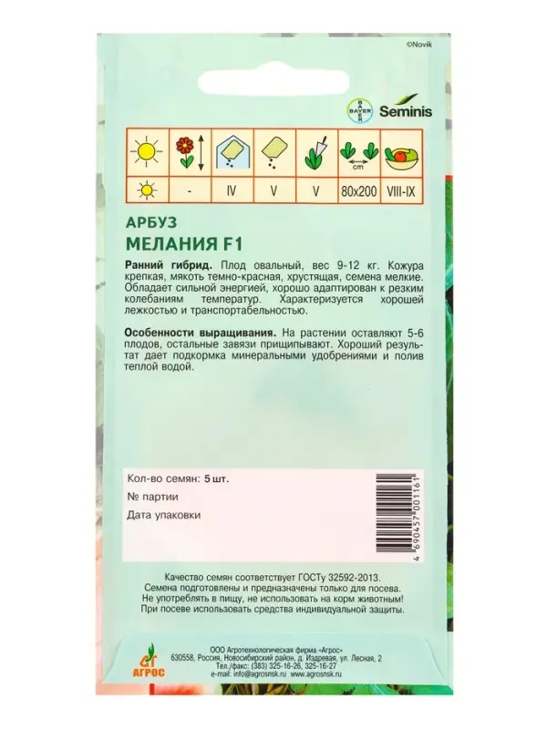 Семена Арбуз "Мелания" F1 5 шт