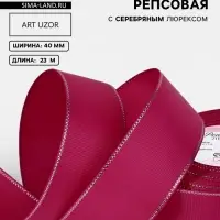 Лента репсовая, с серебряным люрексом, 40 мм, 23&plusmn;1 м, ярко-розовая №028