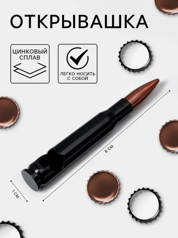 Открывашка &laquo;Патрон&raquo;, цинковый сплав, 8&times;1 см, чёрная