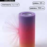 Фатин, 15 см, 23&plusmn;1 м, 11&plusmn;1 г/м&sup2;, розово-фиолетовый градиент №8
