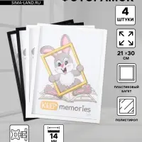 Набор фоторамок для фото 21&times;30 см Keep memories &laquo;Формат&raquo;, 4 шт., чёрный, белый, (пластиковый экран)