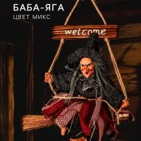 Баба - Яга, цвета МИКС