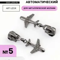 Бегунок для металлической молнии, №5, &laquo;Самолёт&raquo;, 10 шт., цвет чёрный никель