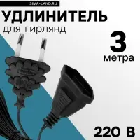 Удлинитель для комнатных гирлянд, 3 м, тёмная нить, УМС-вилка