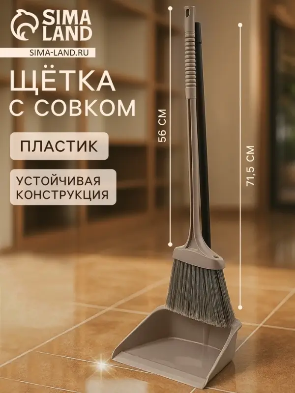 Щётка с совком для уборки &laquo;Ленивка&raquo;, 19.5&times;25&times;90 см, капучино