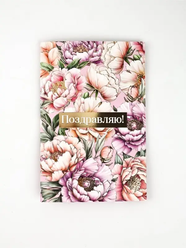 Открытка «Поздравляю», тиснение, 12 × 18 см Открытка «Поздравляю», тиснение, 12 × 18 см