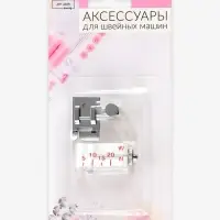 Лапка для швейных машин, для косой бейки, с линейкой, 5 мм, 4&times;4.5 см