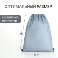 Мешок для обуви на шнурке, однотонный, размер 35&times;0.5&times;43 см, серый