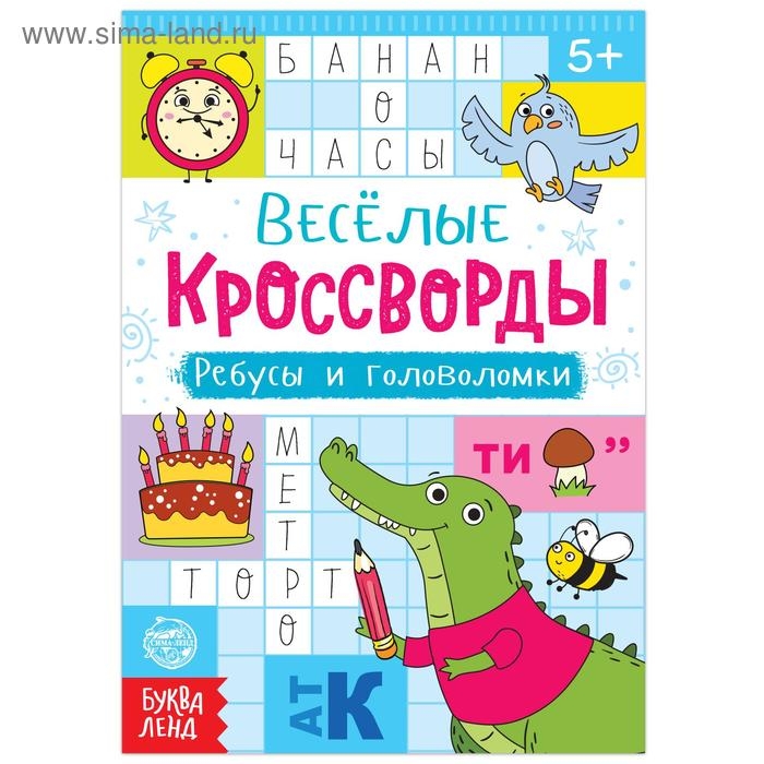 Кроссворды, ребусы и головоломки, 16 стр. Кроссворды, ребусы и головоломки, 16 стр.