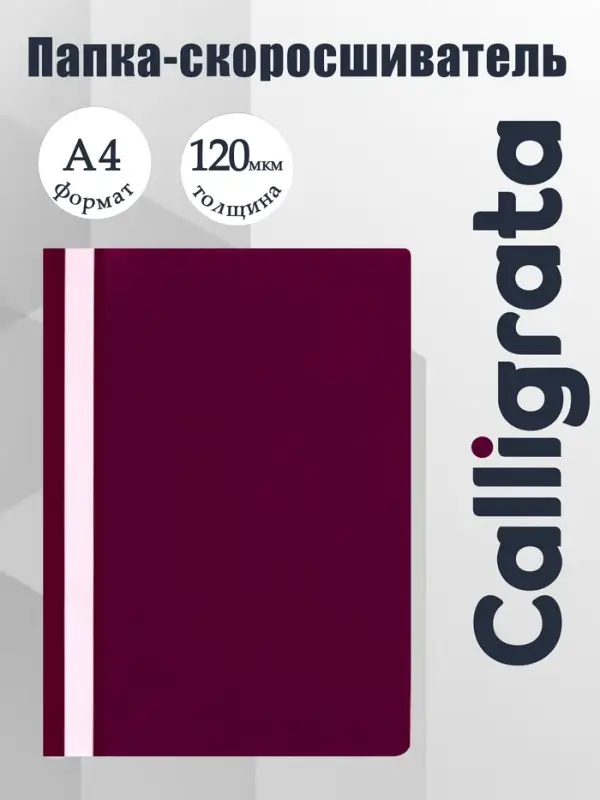 Папка-скоросшиватель Calligrata, А4, 120 мкм, малиновая, прозрачный верх