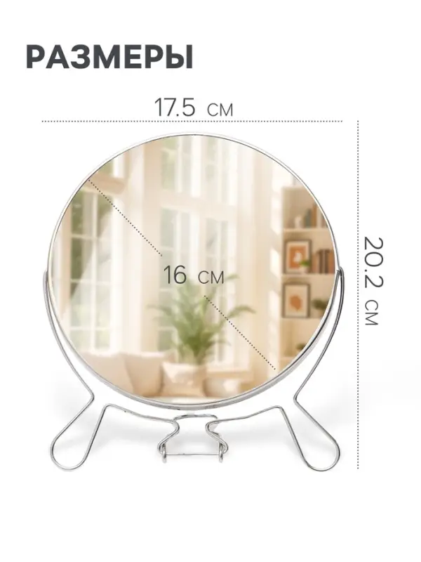 Зеркало настольное, двустороннее с увеличением, 17.5&times;20.2 см, d=16 см