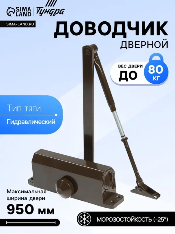 Доводчик дверной ТУНДРА d=80BR, от 45-70 кг, коричневый