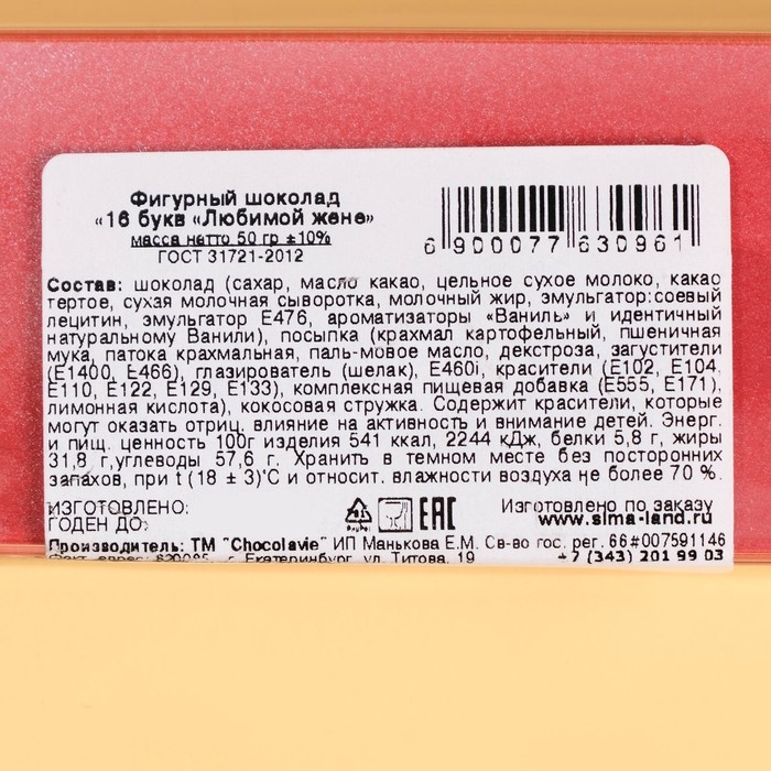 Фигурный шоколад Фигурный шоколад "16 букв. Любимой жене", 50 г