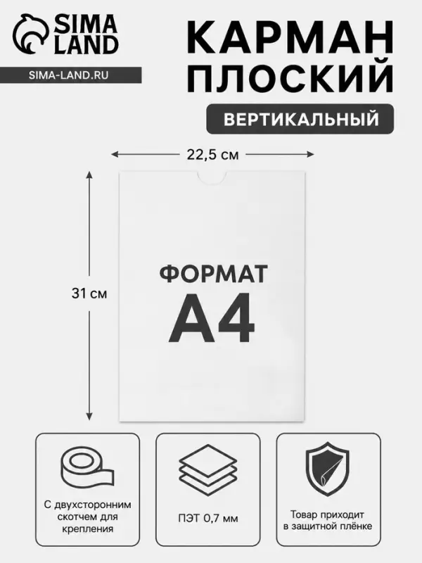 Карман плоский А4, 22.5&times;0.2&times;31 см, без скотча для крепления, с вырубкой, оргстекло 1 мм, В ЗАЩИТНОЙ ПЛЁНКЕ