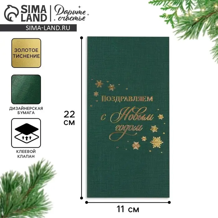 Конверт для денег, &laquo;Поздравляем с Новым годом&raquo;, тиснение, дизайнерская бумага, 11 х 22 см