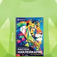 Книга &laquo;Рисуем наклейками по номерам. Создай свой шедевр!&raquo;