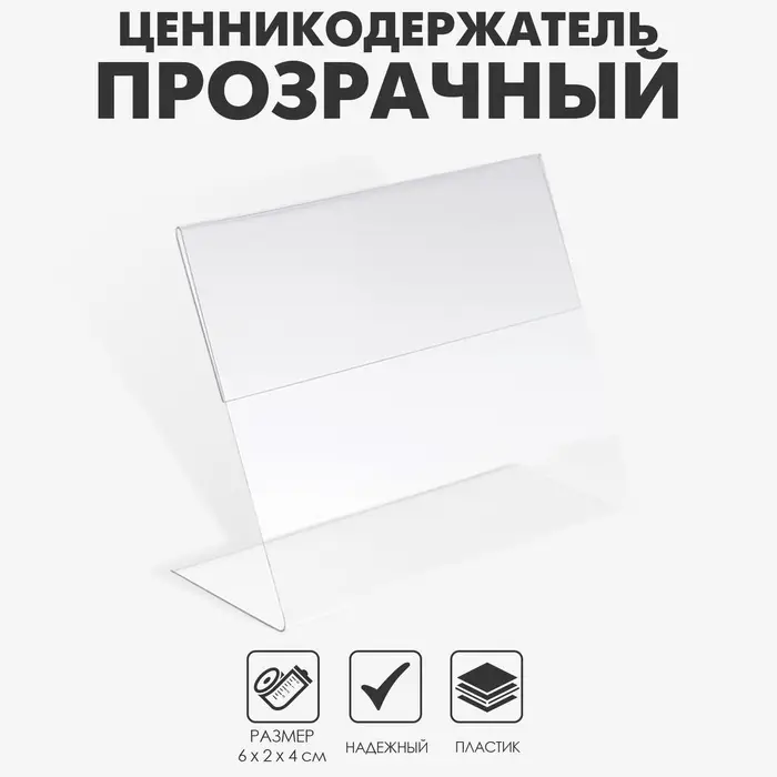 Ценникодержатель, 6×2×4 см, ПЭТ 0,5 мм, В ЗАЩИТНОЙ ПЛЁНКЕ