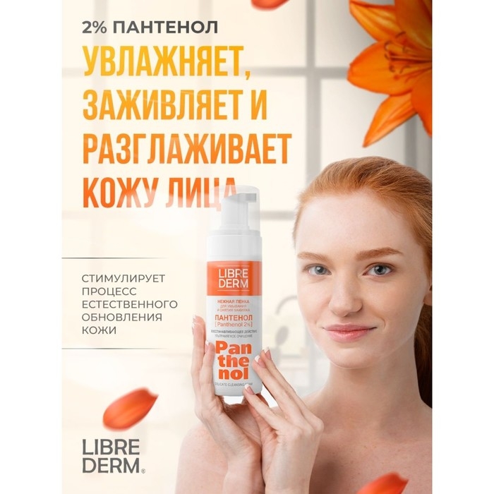 Нежная пенка для умывания LIBREDERM Panthenol, 160 мл Нежная пенка для умывания LIBREDERM Panthenol, 160 мл