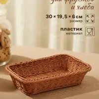 Корзинка хранения для фруктов и хлеба, 30&times;19.5&times;6 см, плетёная, пластик, коричневая