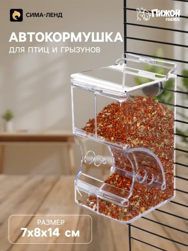 Автокормушка для птиц и грызунов &laquo;Пижон&raquo;, 7&times;8&times;14 см, прозрачная