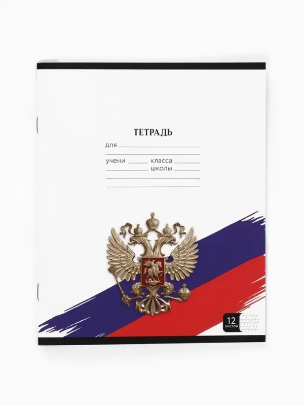 Тетрадь 12 листов в частую косую линейку, А5, на скрепке, блок №1 &laquo;Герб&raquo;
