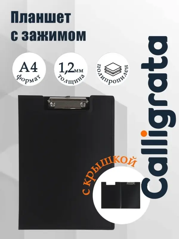 Папка-планшет с зажимом А4, 1.2 мм, Calligrata, пластик, чёрная