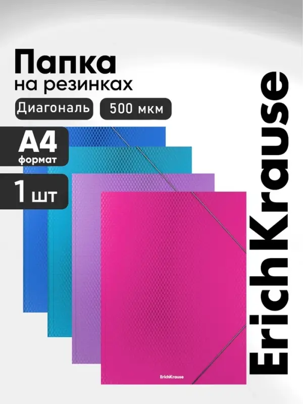 Папка на резинке А4, 500 мкм, ErichKrause Diagonal Vivid, до 300 листов, микс