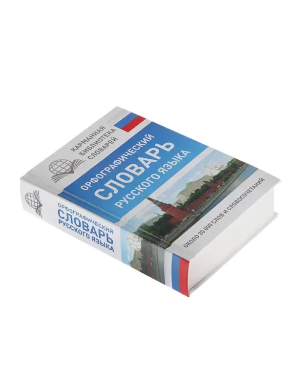 Орфографический словарь русского языка, Алабугина Ю. В.