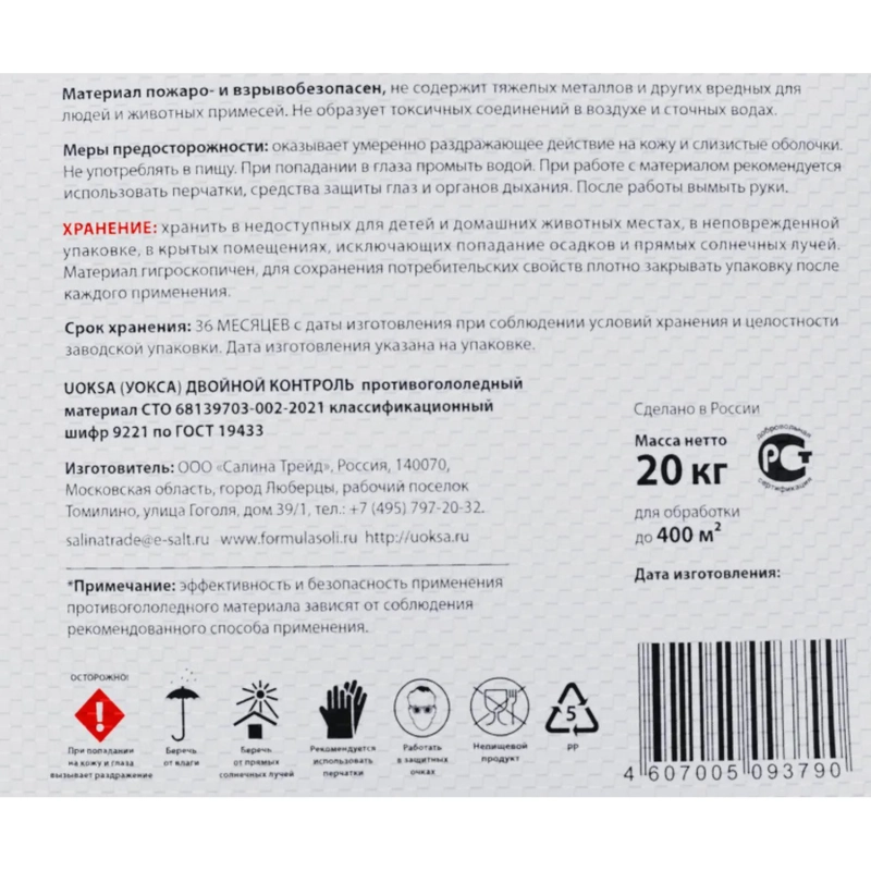 Реагент противогололёдный UOKSA ДвойнойКонтроль с мрам/крош 20кг до-25С_СПБ