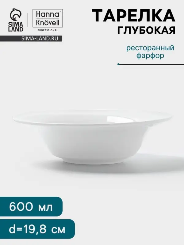 Тарелка глубокая Hanna Kn&ouml;vell, 600 мл, d=19.8 см, фарфор, белая