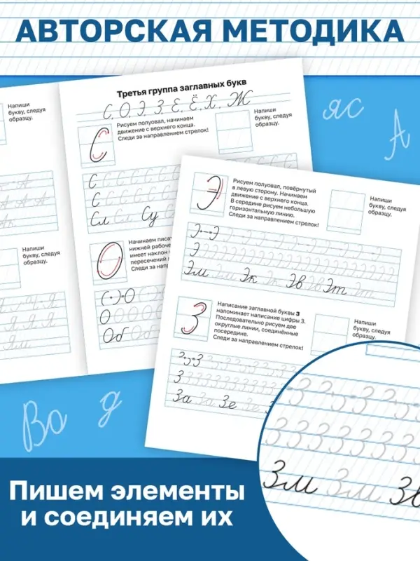 Прописи «Исправляем почерк. Буквы и слоги», 36 стр., 1 - 2 класс