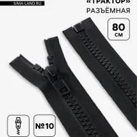 Молния &laquo;Трактор&raquo;, №10, разъёмная, замок автомат, 80 см, чёрная