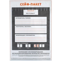 Сейф-пакет размер 205x295, 50 мкм, 100 шт/уп