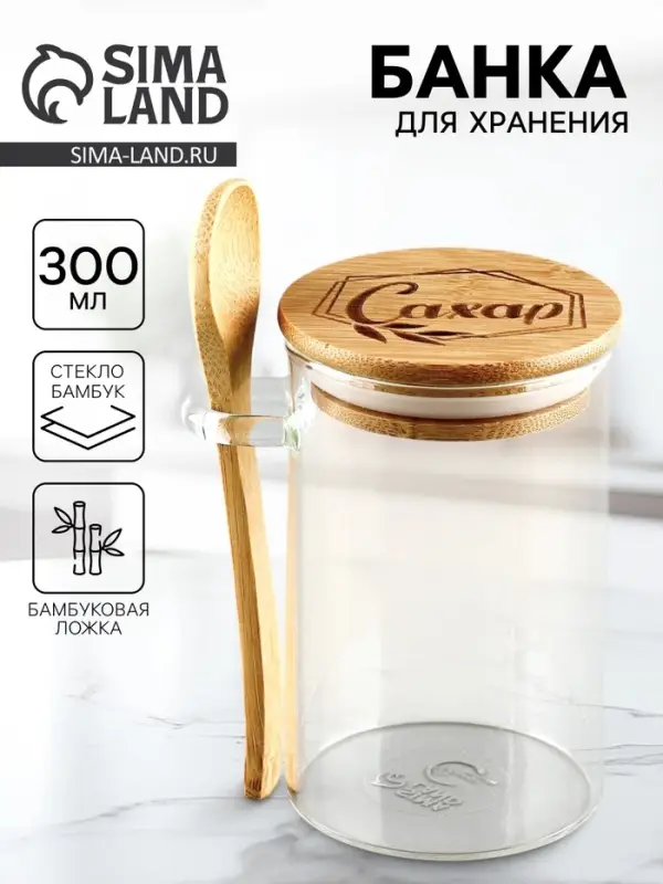 Банка для хранения с ложкой &laquo;Сахар&raquo;, 300 мл