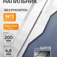 Напильник ТУНДРА, для заточки цепей шаг 0.325", круглый, сталь ШХ15, d=4.8 мм, №3, 200 мм