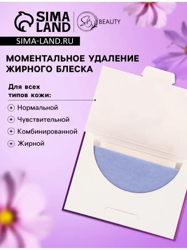 Матирующие салфетки Secret Beauty, 50 шт., сиреневые Матирующие салфетки Secret Beauty, 50 шт., сиреневые