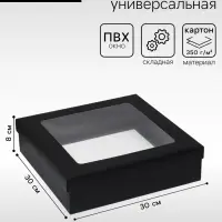 Коробка подарочная складная, упаковка, крышка - дно, чёрная, с окном 30&times;30&times;8 см