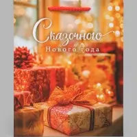 Пакет подарочный ламинированный &laquo;Сказочного Нового Года&raquo;, MS 18&times;22.3&times;10 см